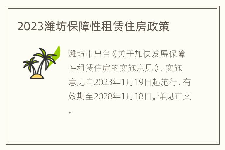 2023潍坊保障性租赁住房政策