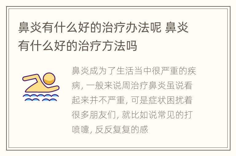 鼻炎有什么好的治疗办法呢 鼻炎有什么好的治疗方法吗