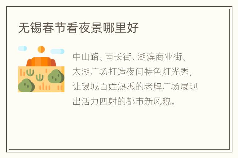无锡春节看夜景哪里好