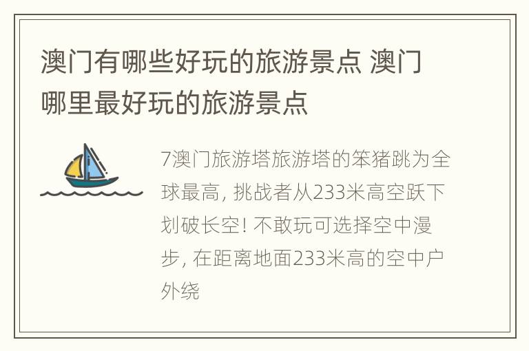 澳门有哪些好玩的旅游景点 澳门哪里最好玩的旅游景点