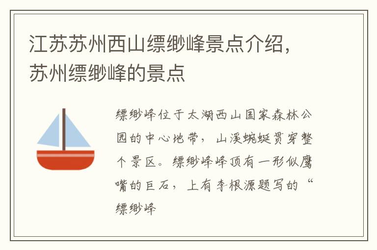 江苏苏州西山缥缈峰景点介绍，苏州缥缈峰的景点