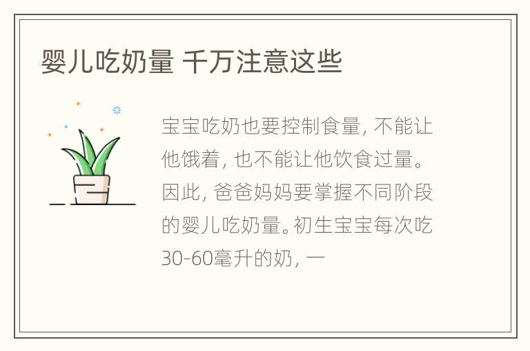 婴儿吃奶量 千万注意这些