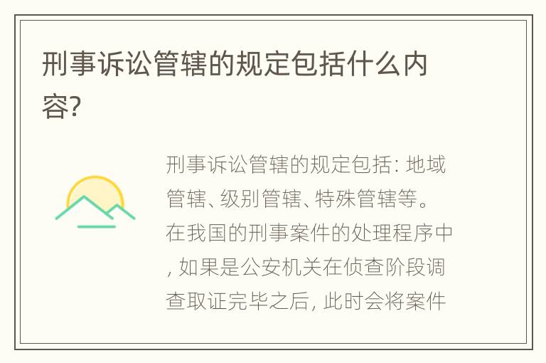 刑事诉讼管辖的规定包括什么内容？