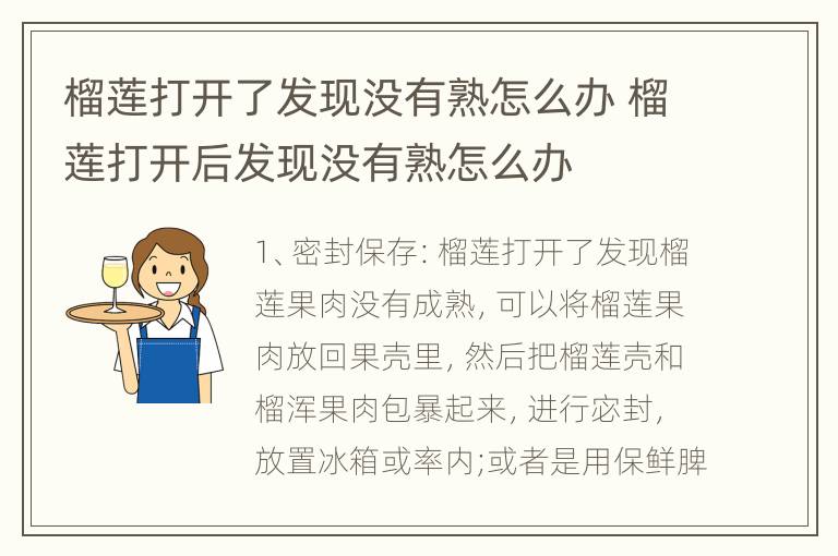 榴莲打开了发现没有熟怎么办 榴莲打开后发现没有熟怎么办
