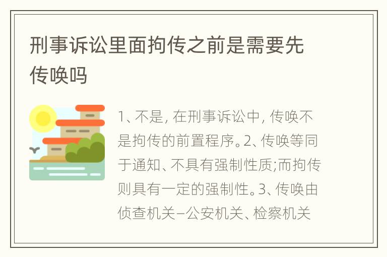 刑事诉讼里面拘传之前是需要先传唤吗