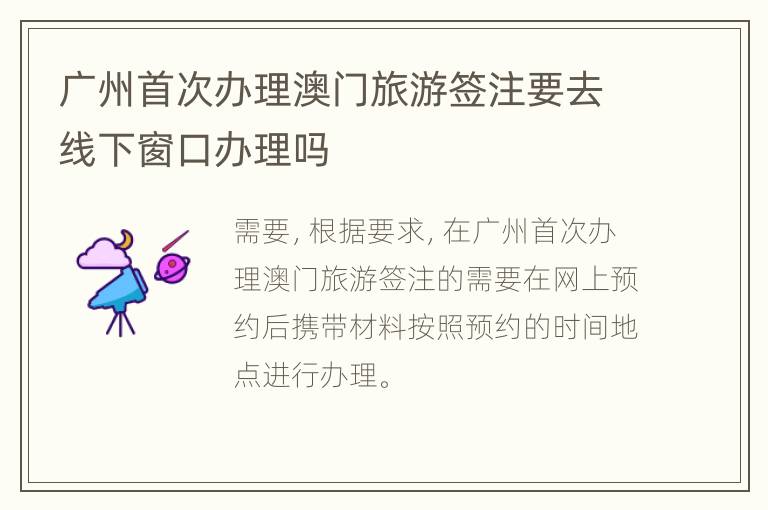 广州首次办理澳门旅游签注要去线下窗口办理吗