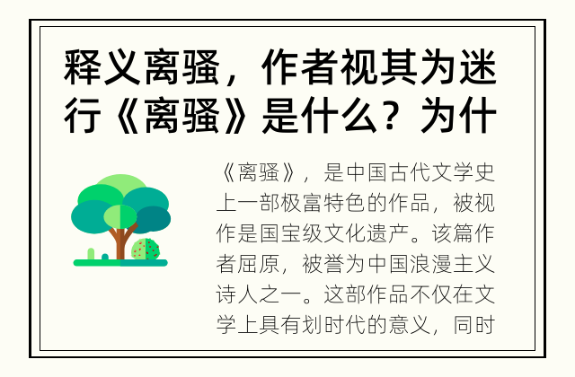 释义离骚，作者视其为迷行 《离骚》是什么？为什么作者称之为迷行？