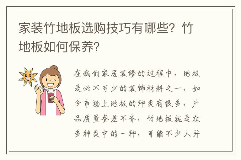 家装竹地板选购技巧有哪些？竹地板如何保养？