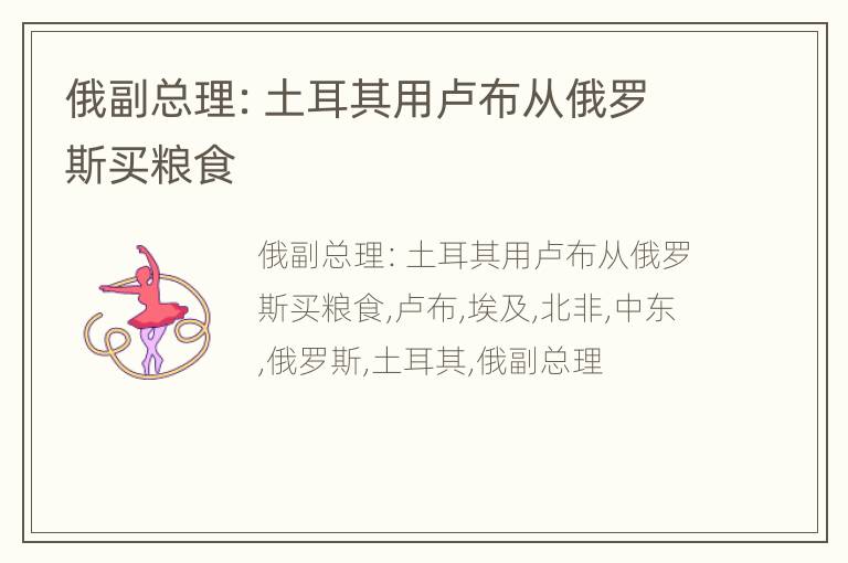俄副总理：土耳其用卢布从俄罗斯买粮食