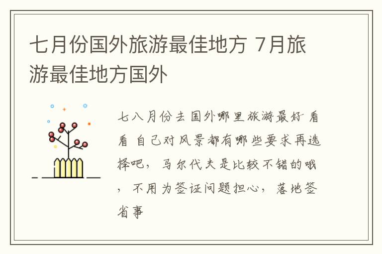 七月份国外旅游最佳地方 7月旅游最佳地方国外