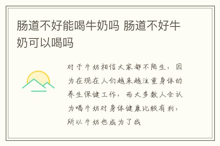 肠道不好能喝牛奶吗 肠道不好牛奶可以喝吗