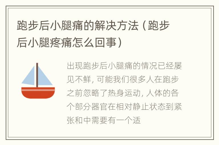 跑步后小腿痛的解决方法（跑步后小腿疼痛怎么回事）