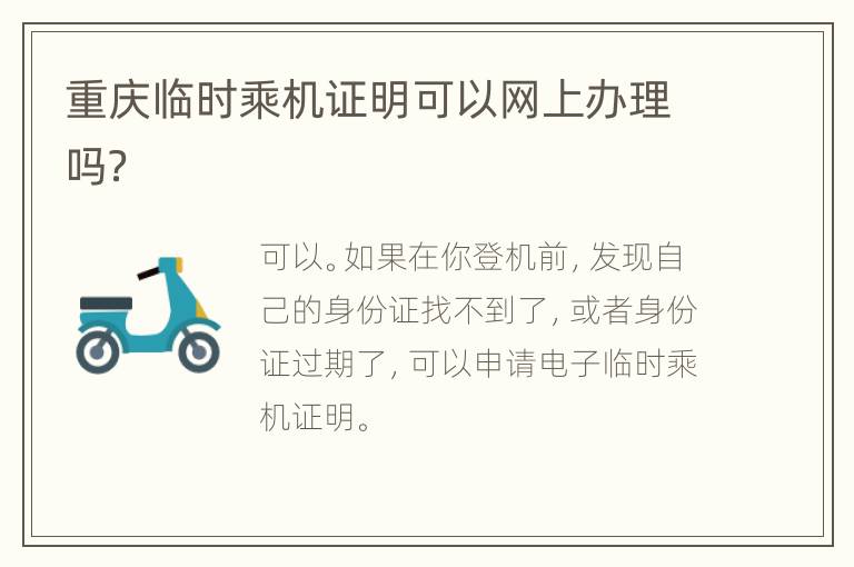重庆临时乘机证明可以网上办理吗？