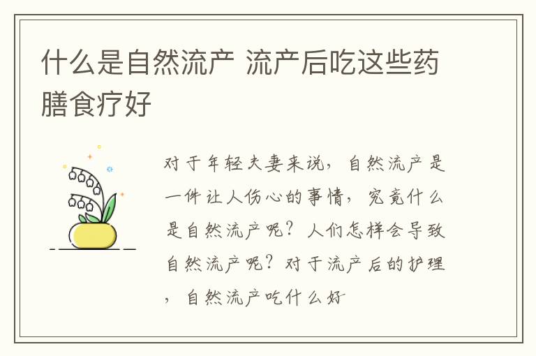 什么是自然流产 流产后吃这些药膳食疗好