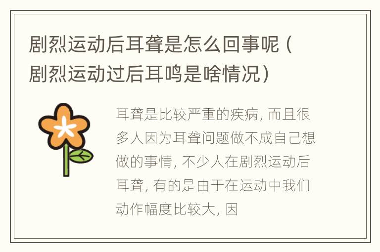 剧烈运动后耳聋是怎么回事呢（剧烈运动过后耳鸣是啥情况）