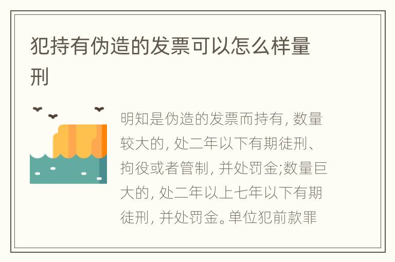 犯持有伪造的发票可以怎么样量刑