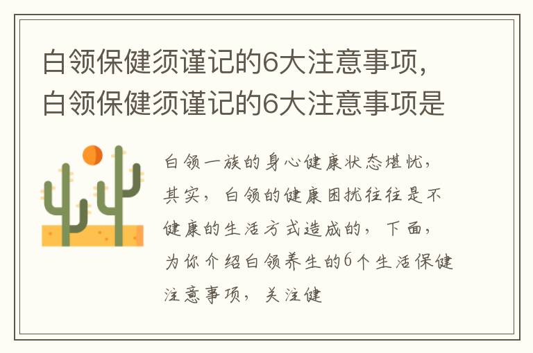 白领保健须谨记的6大注意事项，白领保健须谨记的6大注意事项是