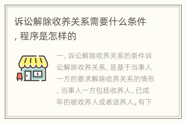 诉讼解除收养关系需要什么条件，程序是怎样的