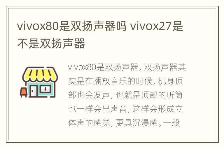 vivox80是双扬声器吗 vivox27是不是双扬声器