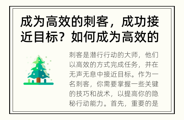 成为高效的刺客，成功接近目标？ 如何成为高效的刺客？