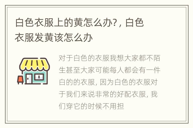 白色衣服上的黄怎么办？，白色衣服发黄该怎么办