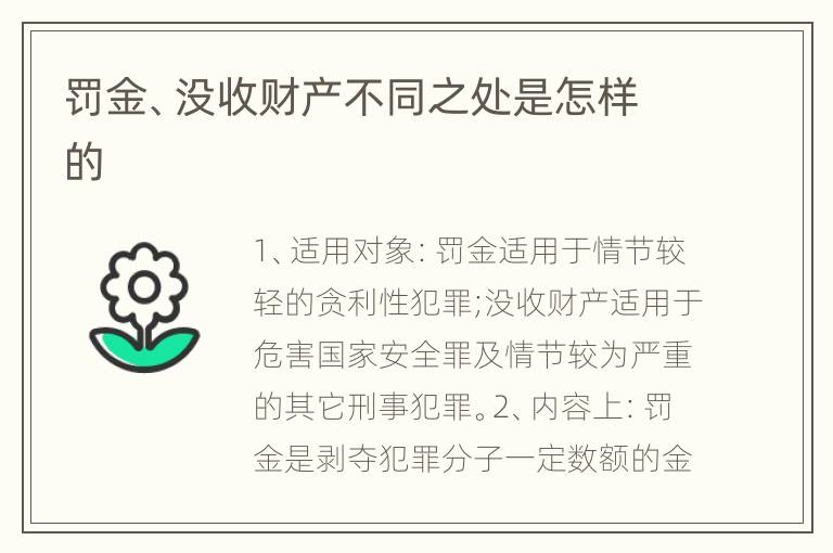 罚金、没收财产不同之处是怎样的
