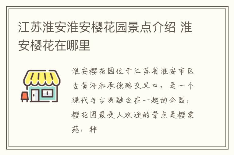 江苏淮安淮安樱花园景点介绍 淮安樱花在哪里