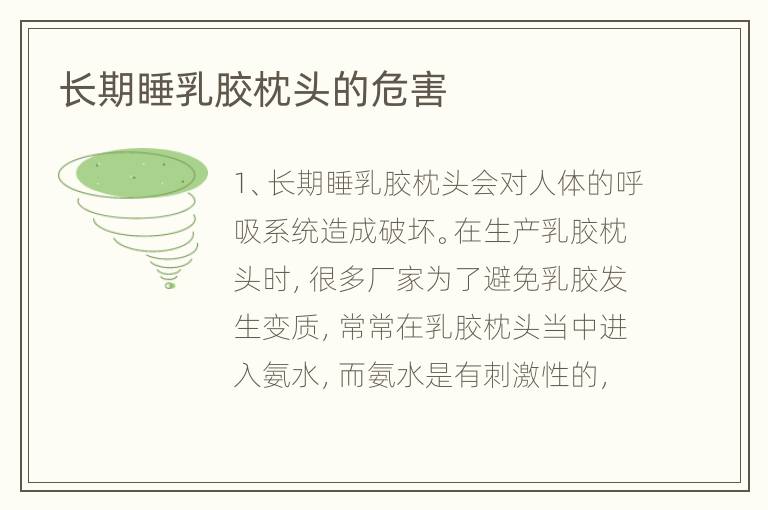 长期睡乳胶枕头的危害