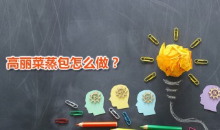 高丽菜蒸包 高丽菜海米鲜肉包做法分享