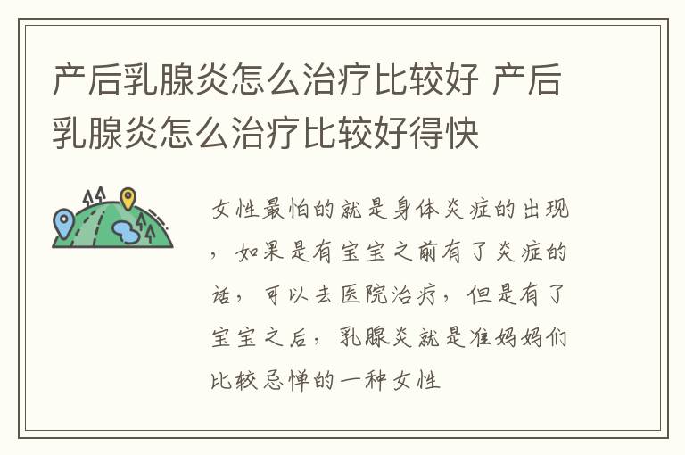 产后乳腺炎怎么治疗比较好 产后乳腺炎怎么治疗比较好得快