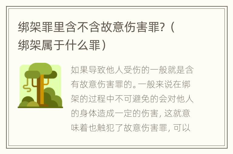 绑架罪里含不含故意伤害罪？（绑架属于什么罪）