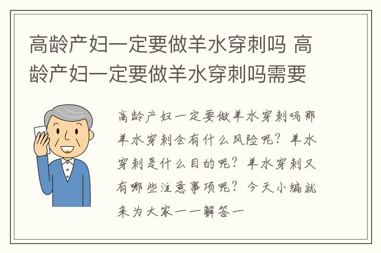 高龄产妇一定要做羊水穿刺吗 高龄产妇一定要做羊水穿刺吗需要多久