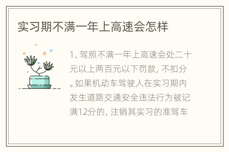 实习期不满一年上高速会怎样