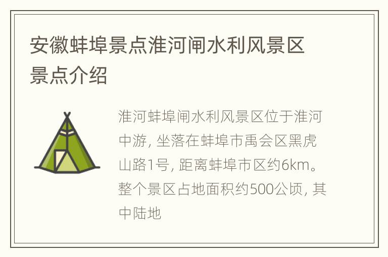 安徽蚌埠景点淮河闸水利风景区景点介绍