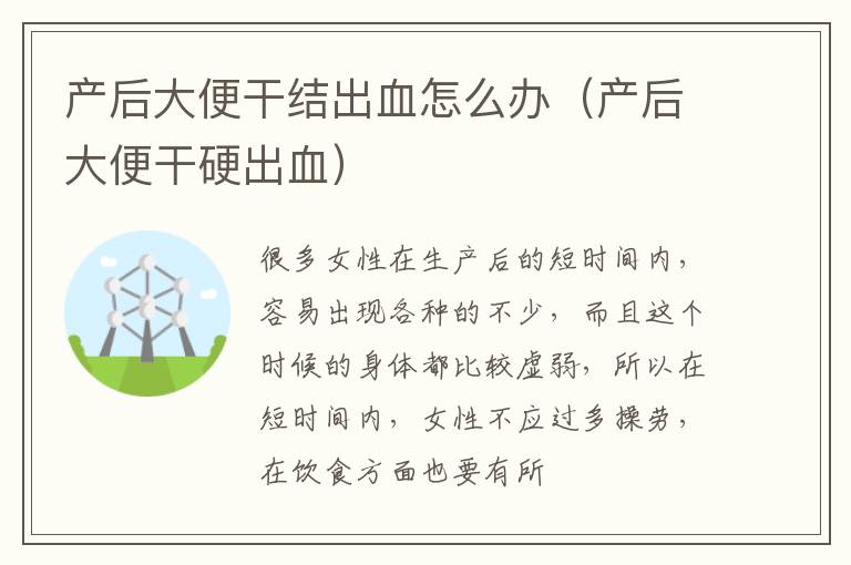 产后大便干结出血怎么办（产后大便干硬出血）