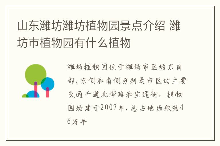 山东潍坊潍坊植物园景点介绍 潍坊市植物园有什么植物