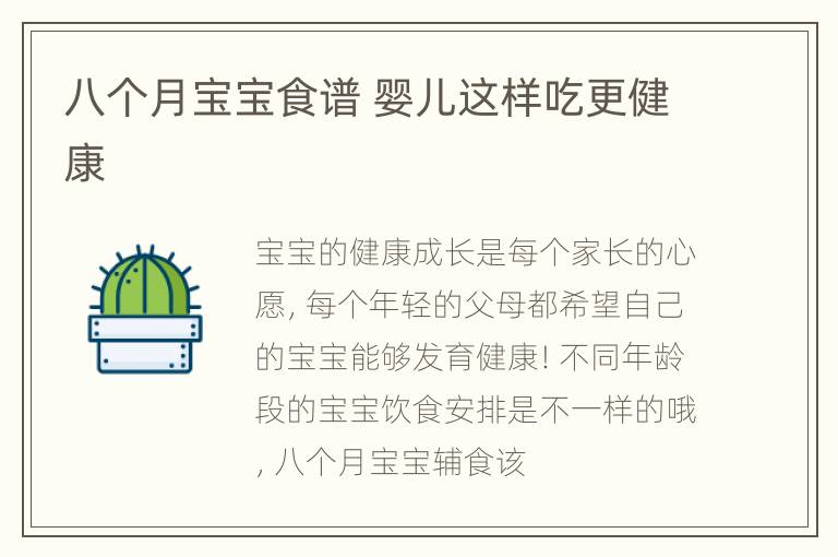 八个月宝宝食谱 婴儿这样吃更健康