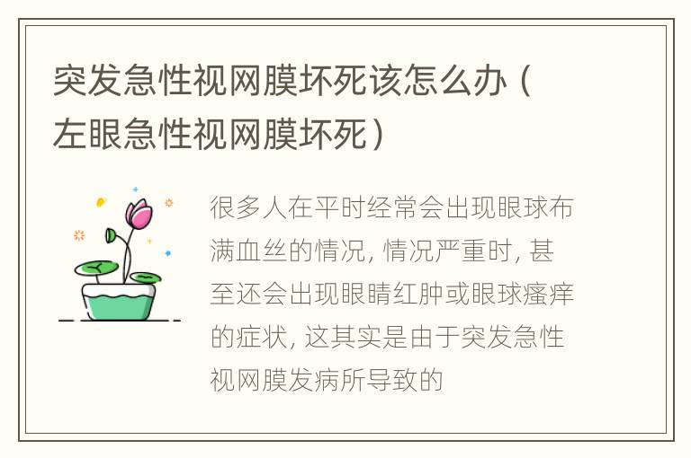 突发急性视网膜坏死该怎么办（左眼急性视网膜坏死）