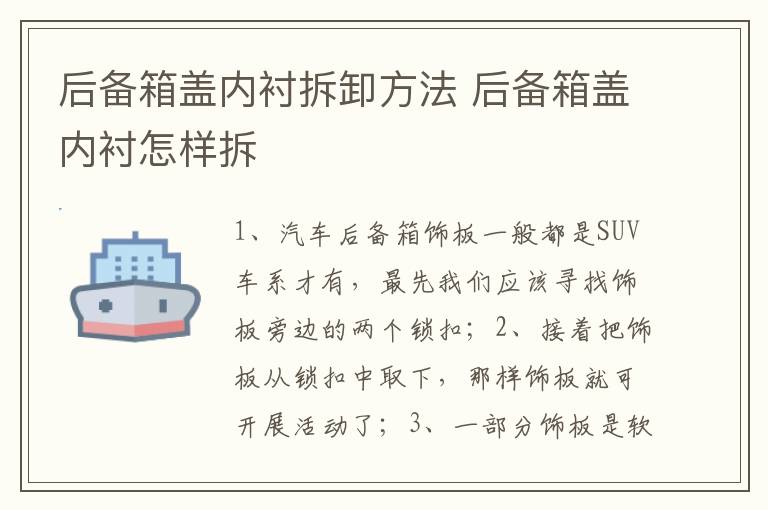 后备箱盖内衬拆卸方法 后备箱盖内衬怎样拆