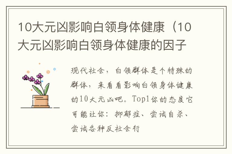 10大元凶影响白领身体健康（10大元凶影响白领身体健康的因子）