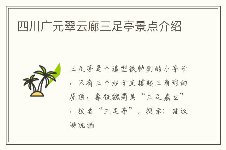 四川广元翠云廊三足亭景点介绍