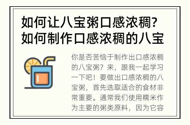 如何让八宝粥口感浓稠? 如何制作口感浓稠的八宝粥？