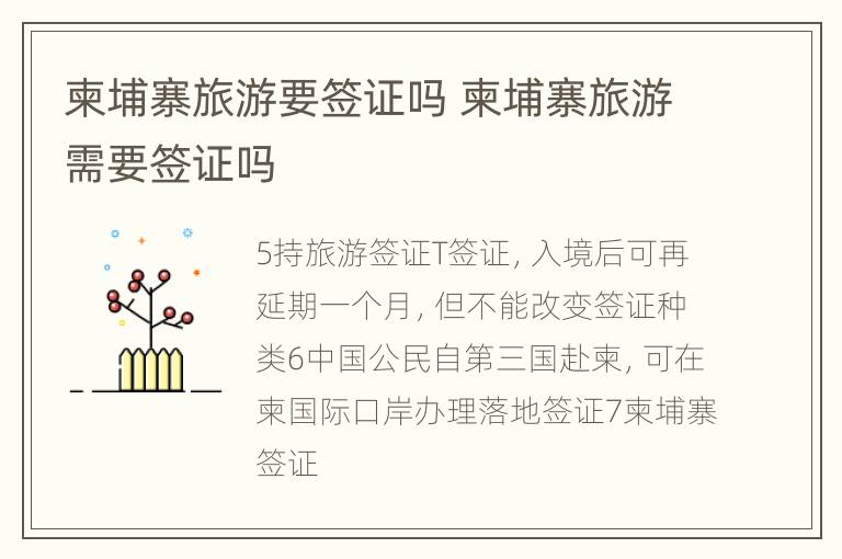 柬埔寨旅游要签证吗 柬埔寨旅游需要签证吗