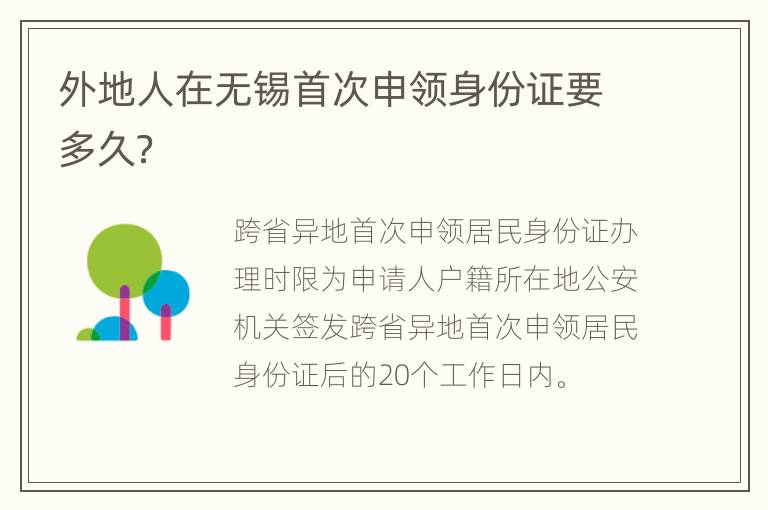 外地人在无锡首次申领身份证要多久？