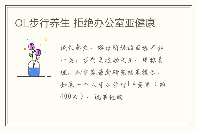 OL步行养生 拒绝办公室亚健康