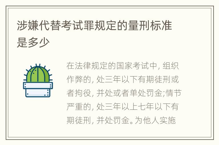 涉嫌代替考试罪规定的量刑标准是多少