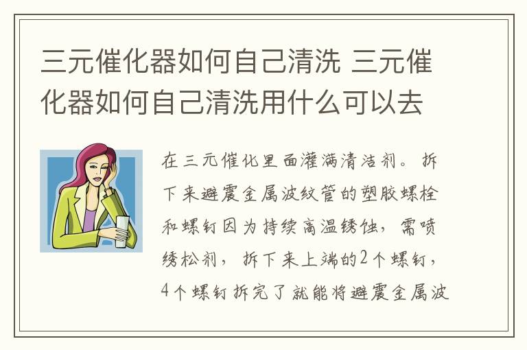 三元催化器如何自己清洗 三元催化器如何自己清洗用什么可以去机碳