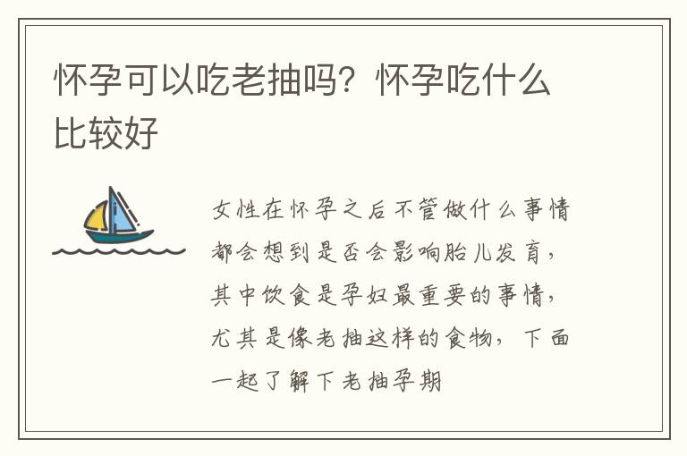 怀孕可以吃老抽吗？怀孕吃什么比较好