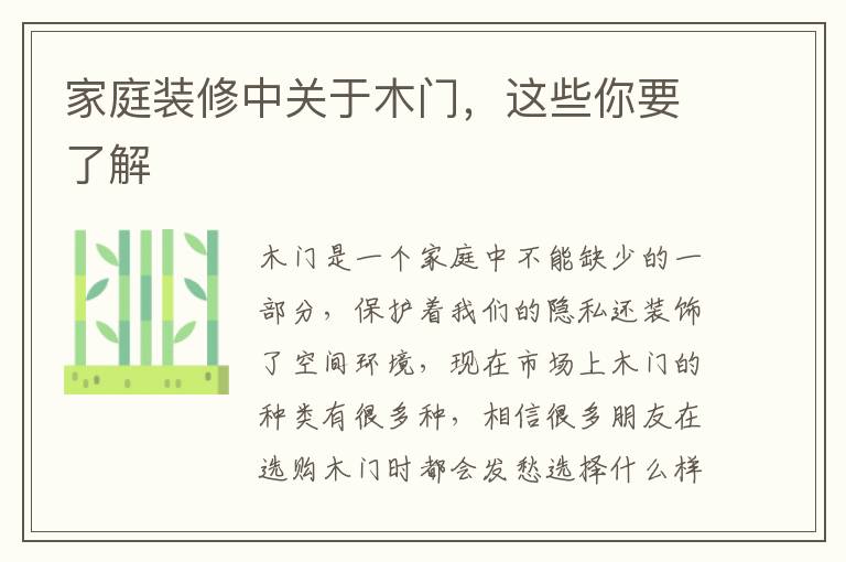 家庭装修中关于木门，这些你要了解