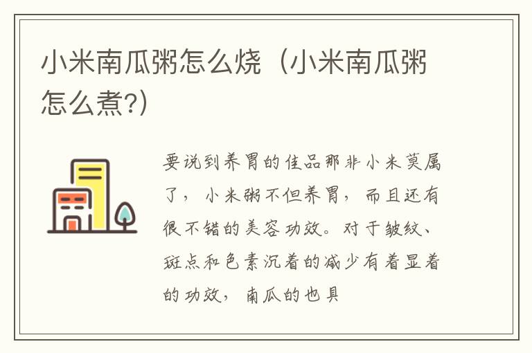 小米南瓜粥怎么烧（小米南瓜粥怎么煮?）